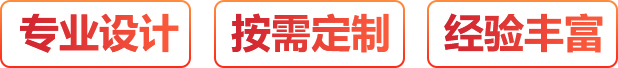專(zhuān)業(yè)設(shè)計(jì)、按需定制、經(jīng)驗(yàn)豐富